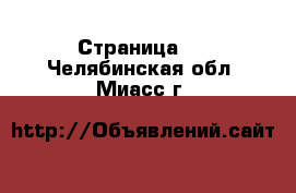  - Страница 7 . Челябинская обл.,Миасс г.